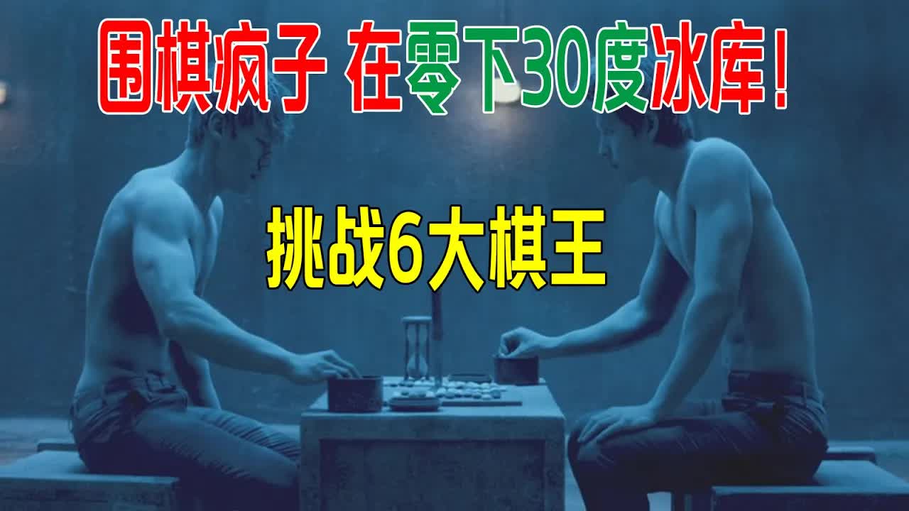 围棋疯子，在零下30度冰库下棋，挑战6大棋王，成为一代棋霸！