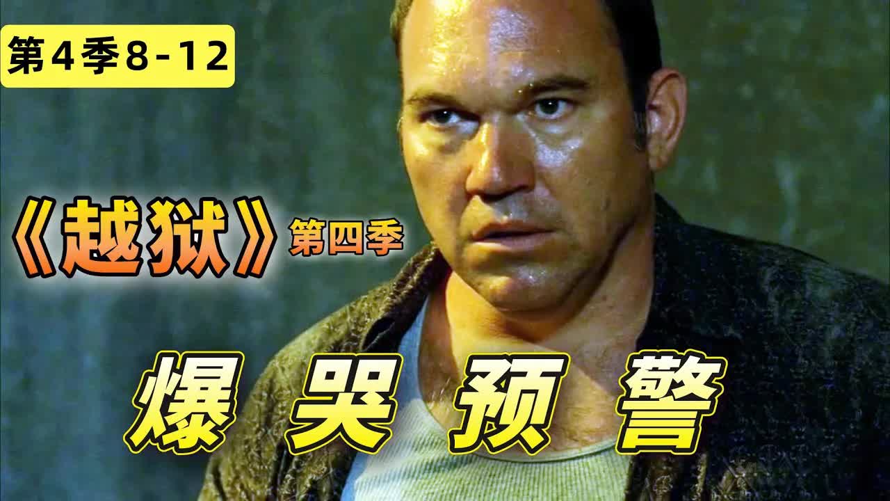 爆哭預警！小人物真英雄，他是无數人的意難平！《越狱》第四季8-12