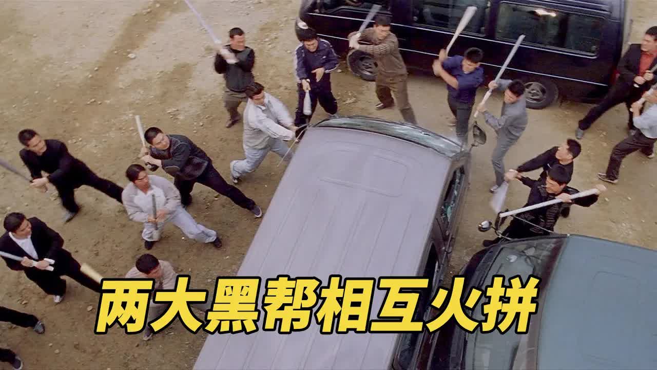 两大帮派相互火拼，生猛残酷毫无底线,顶级黑帮动作猛片！