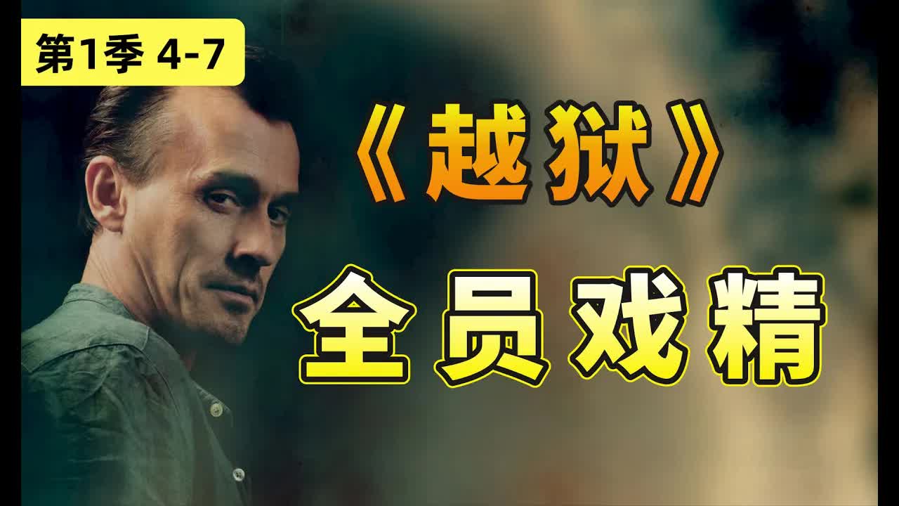 全编最受歡迎的反派T-bag帶頭搞事！经典美编《越狱》第一季4-7集全解讀
