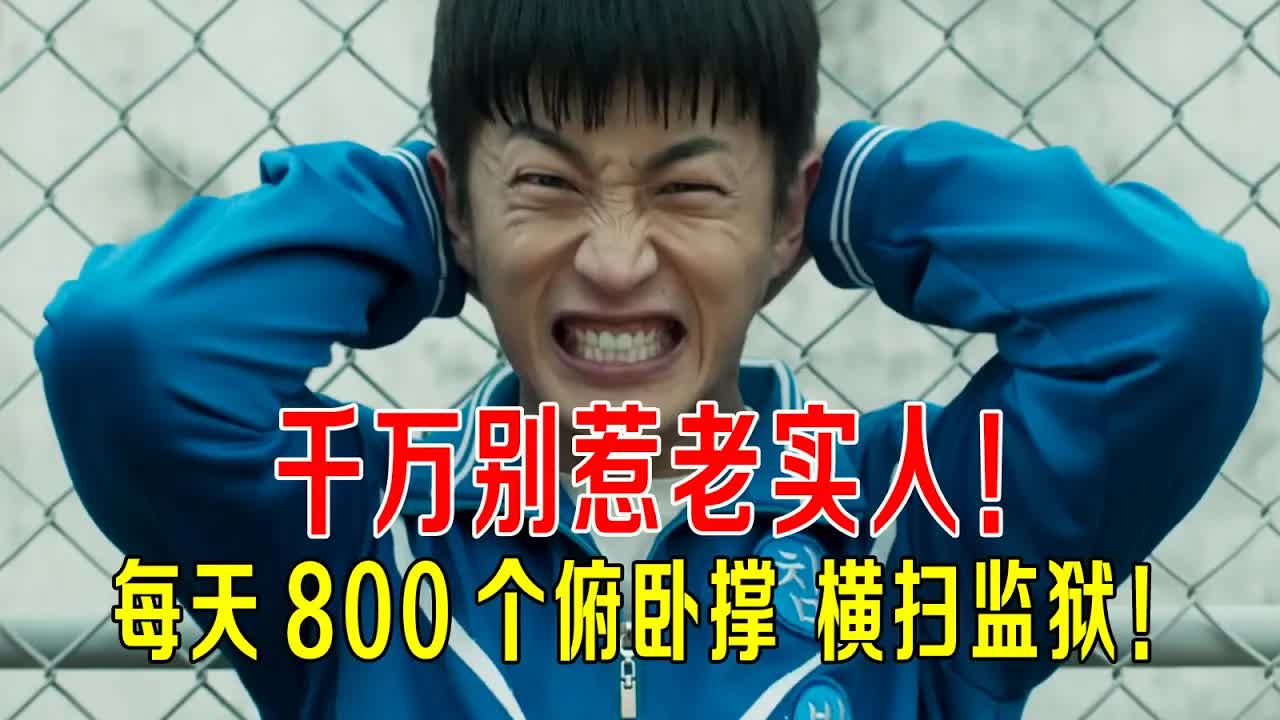 千万别惹老实人，每天800个俯卧撑，横扫监狱，狱警都不敢惹！