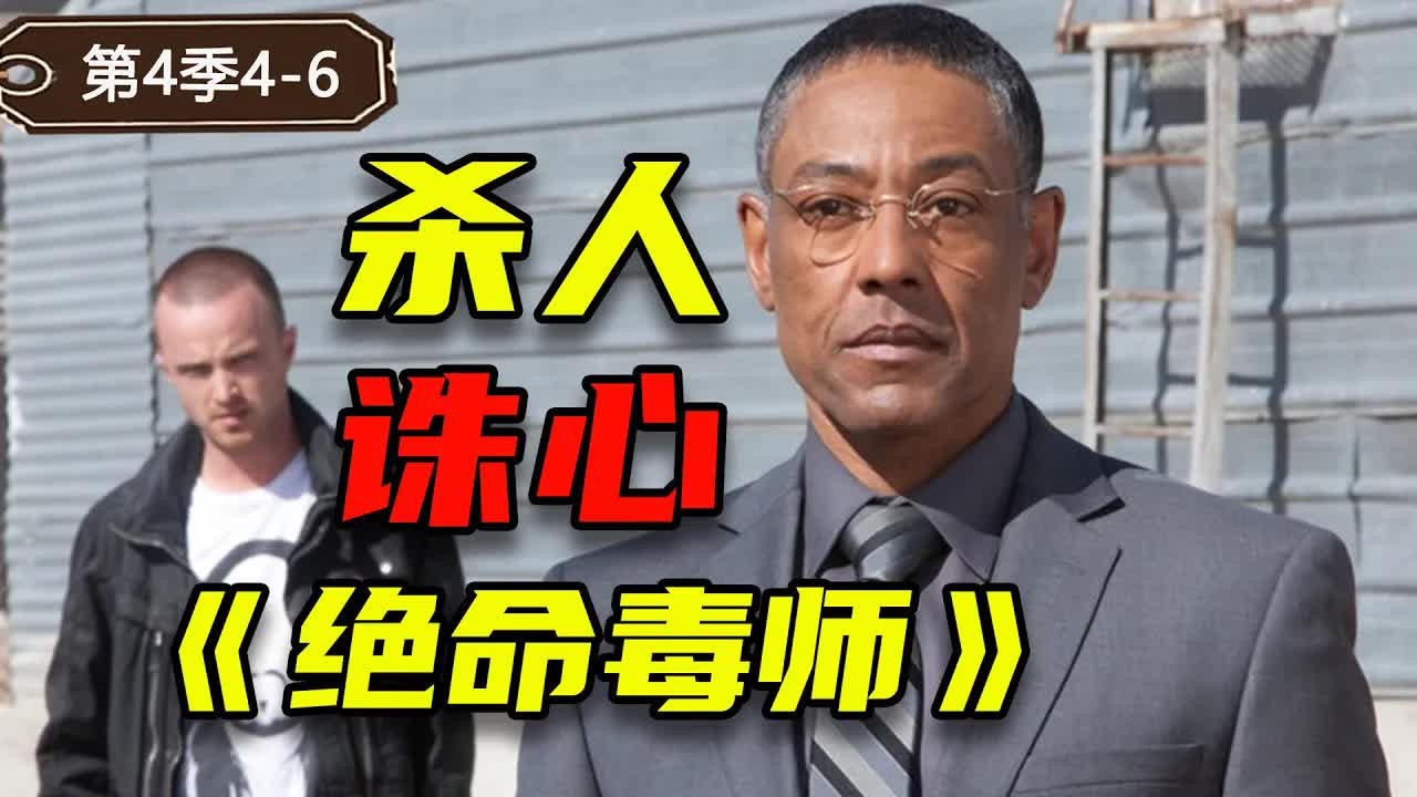 百看不膩！智商爆表炸雞叔，兵不血刃離間粉白二人組《絕命毒師》第四季4-6