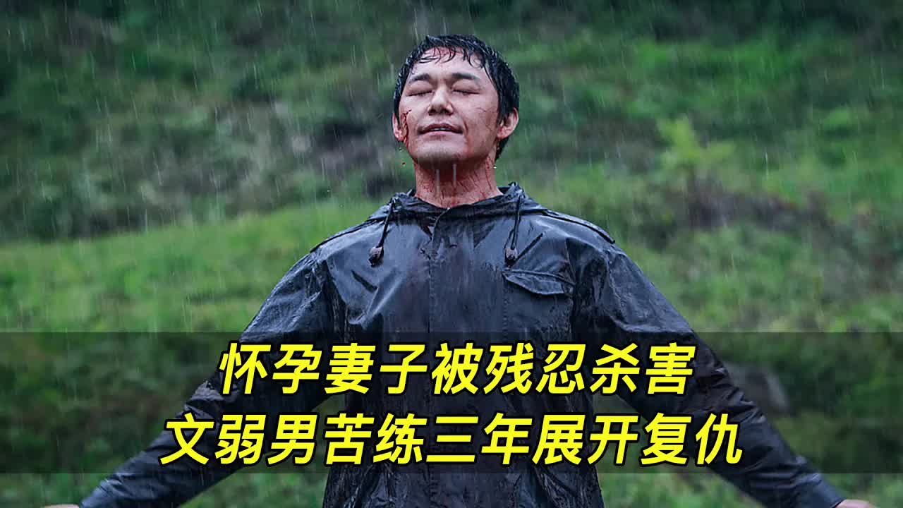 怀孕妻子被残忍杀害，文弱男子苦练三年疯狂复仇，真实事件改编！