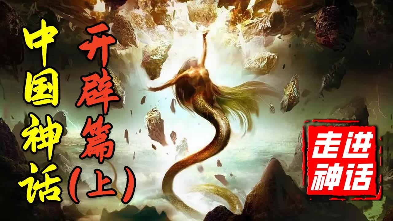 混沌天地的開闢，除了盤古竟然還有這麼多人？中国神话体系完全解析【開闢篇】上