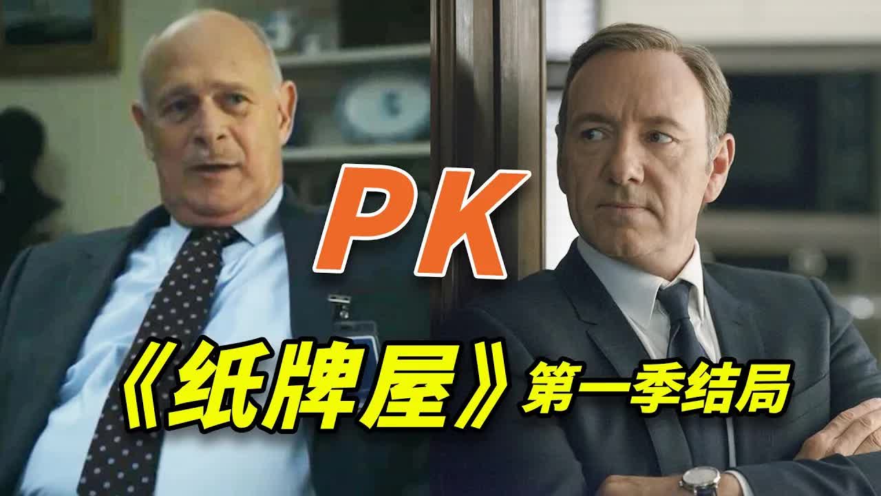 白宮權臣與華爾街頂級富豪的对決！你以为會分勝負？結果是雙贏！《紙牌屋》第一季結局