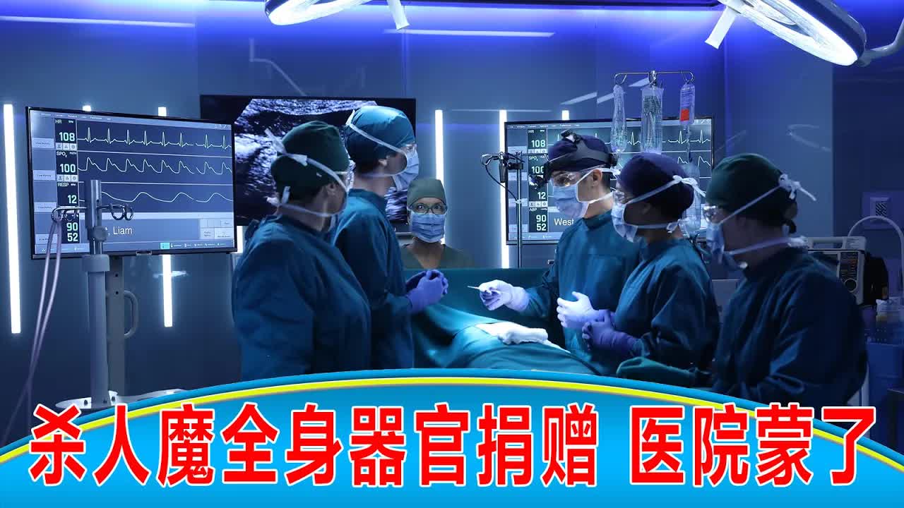 杀人魔来医院，做全身器官捐赠，医院戒备森严，可还是出事了