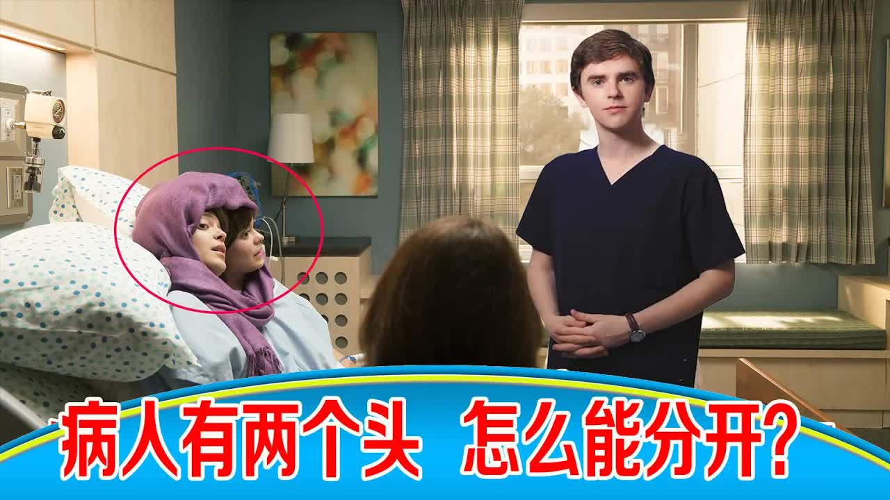 病人有两个头，怎么能分开？老专家犯难，小医生有办法