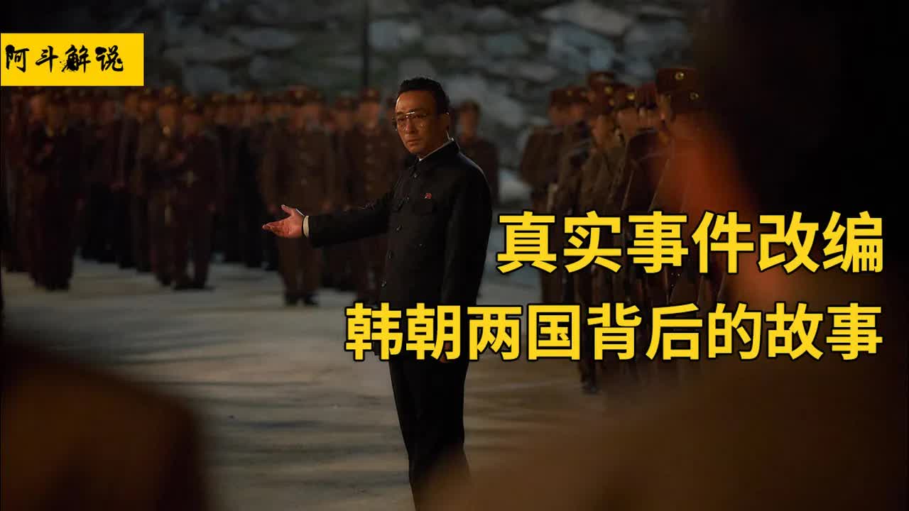 豆瓣评分最高的韩国电影，韩朝两国背后的真实事件《特工》钢铁直男看了也会感动