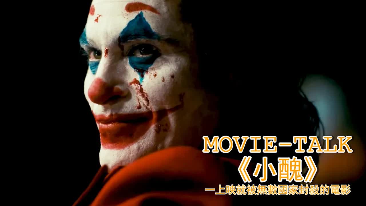 剛一上映就被无數国家封殺的电影，究竟可怕在哪？深度解析2019版《小醜》，感受最本源的邪惡！