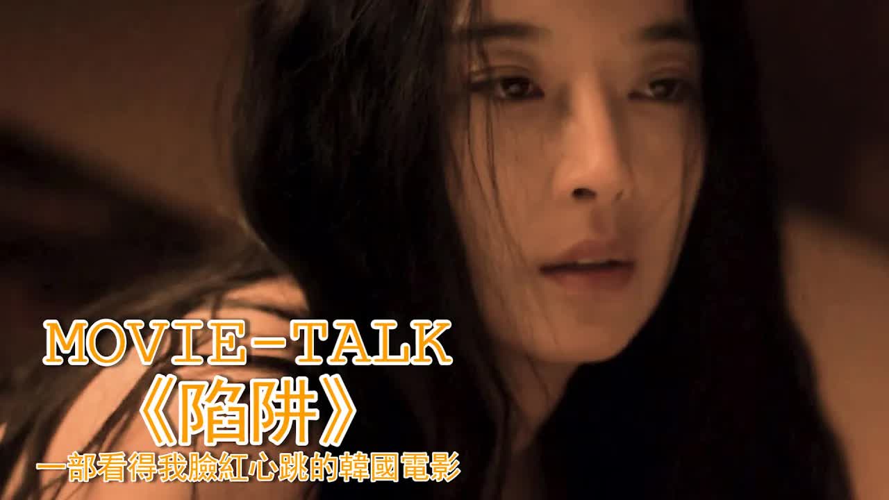 兩对夫妻激情混站，都和对方的另一半「打」得火熱，看得我臉紅心跳！韩国电影《陷阱》