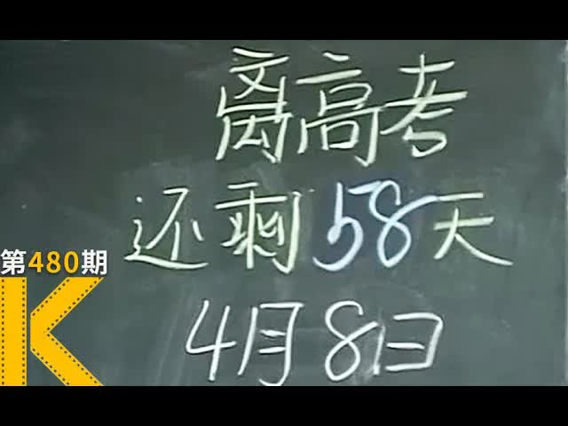 15年前，一个高考班的日与夜，纪录片《高三》看电影了没