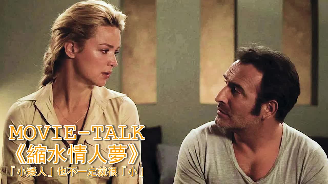 白富美愛上侏儒男，一次嘗試徹底淪陷，「小矮人」可能也不「小」！一部嚴重被低估的法国电影，適合存在硬盤裏慢慢看！