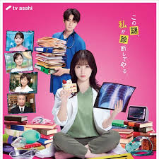 天久鹰央的推理病历表剧版