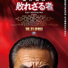 室井慎次不败之人