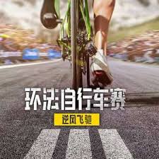 环法自行车赛：逆风飞驰第三季