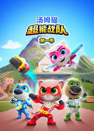 汤姆猫超能战队国语
