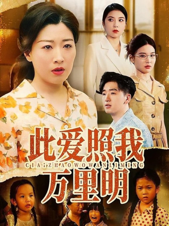 此爱照我万里明