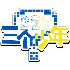 三个少年第三季