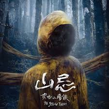 山忌黄衣小飞侠