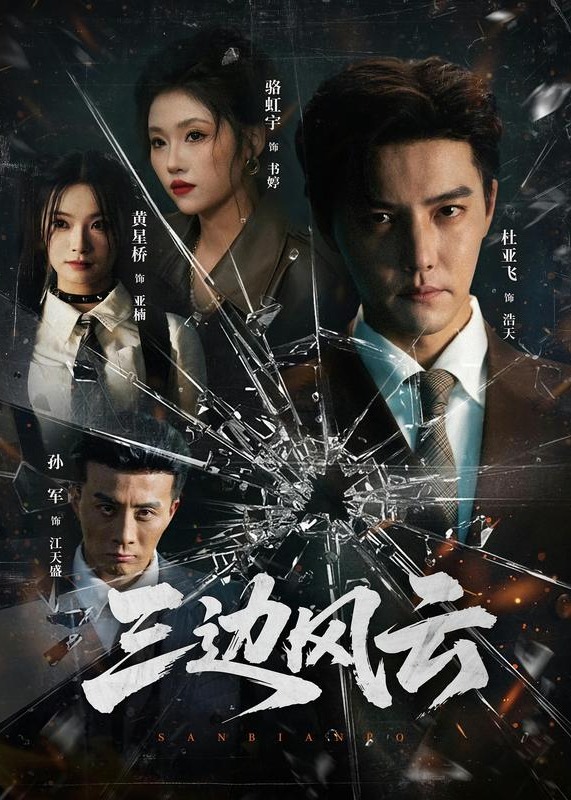 三边坡三边风云